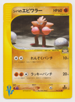 Bruno's Hitmonchan VS 083/141 Japanese Pokemon Card Yuka Morii - Image 1