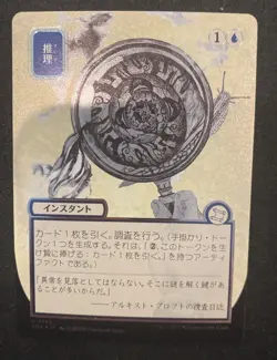 Deduce (JP Alternate Art) (Silver Scroll Foil) Secrets of Strixhaven:... - Image 1