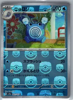 Poliwhirl - (Master Ball Pattern) 061/165 Japanese SV2a: Pokemon Card 151 - NM - Image 1