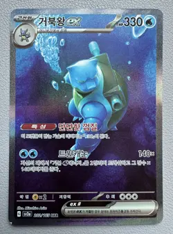 Blastoise ex sAR 202/165 SV2a Pokemon Card 151 - Pokemon Card Korean - MP - Image 1
