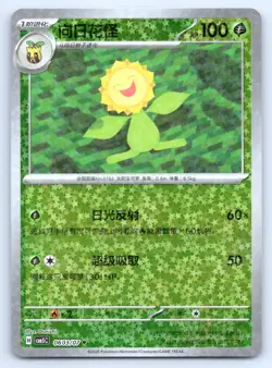 Sunflora Gem Pack Volume 5 CBB5C Holo 0603/007 NM Chinese - Image 1