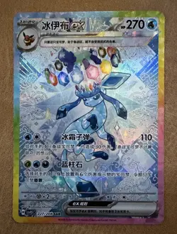 Pokemon TCG Glaceon ex SAR CSV9.5C-227/208 Chinese Terastal Gathering US SELLER - Image 1