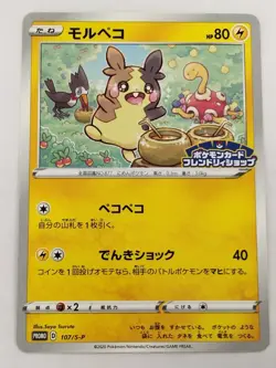 【RANK B】Morpeko 107/S-P Friendly Shop Promo Pokemon Card Japanese (T0250) - Image 1