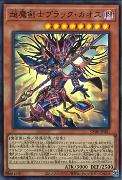 Black Chaos the Ultimate Magical Swordsman CORI-JP001 SR Japanese Yugioh - Image 1