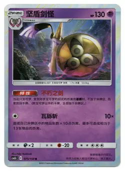 Pokemon TCG Aegislash | #075/150 CSM2bC: Shining Synergy Supreme | Chinese - Image 1