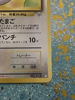 Pokemon Card ____'s Chansey Gym Challenge Japanese No.113 White Star 1998 NP/M - Image 3
