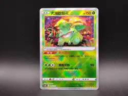 Radiant Venusaur CS5BC Brave Stars Brave 004/128 Chinese Exclusive Pokemon Card - Image 1