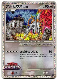 ARCEUS 020/022 - LP - MOVIE COMMEMORATION RANDOM PACK JAPANESE 2009 POKEMON CARD - Image 2