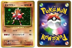 HITMONCHAN 060/087 - NM - EXPANSION PACK 20TH ANNIVERSARY JAPANESE POKEMON CARD - Image 1