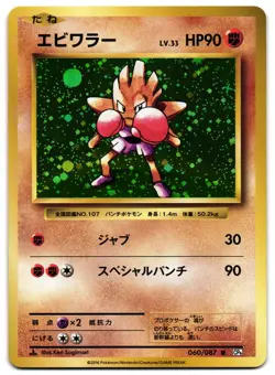 HITMONCHAN 060/087 - NM - EXPANSION PACK 20TH ANNIVERSARY JAPANESE POKEMON CARD - Image 2