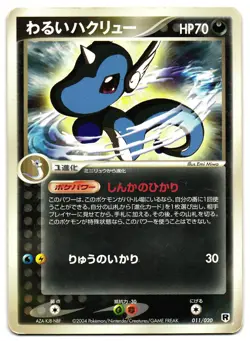 DARK DRAGONAIR 011/020 - MP - SILVER DECK KIT JAPANESE POKEMON CARD - Image 1