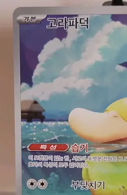 Pokemon Card TCG Psyduck AR 199/193 MEGA Dream ex M2a korean - Image 2
