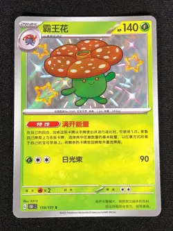 Pokemon Vileplume 159/151 S Holo (NM) Chinese - Image 1