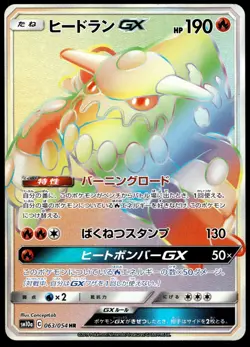Japanese Pokemon Heatran GX 063/054 SM10a: GG End NM - Image 1