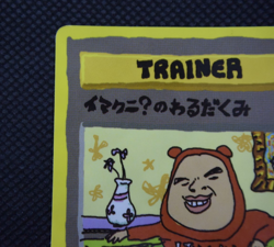 Pokemon TCG ImakuniU's Nasty Plot Vending Machine Cards Regular (Japanese) - Image 3