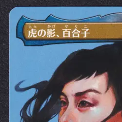 YURIKO, The Tiger Shadow 690 Borderless Commander Masters Magic NEAR MINT NM mtg - Image 3