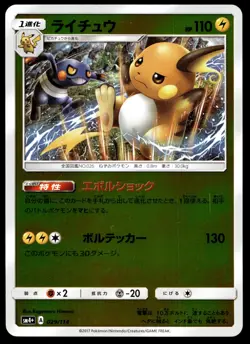 Japanese Pokemon Raichu 029/114 SM4+: GX Battle Boost EXC - Image 1