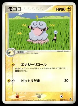 Flaaffy 024/054 ADV Rulers of the Heavens Unlimited Pokemon Japanese LP - Image 1
