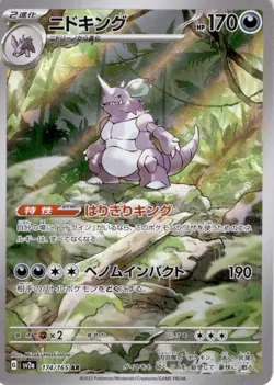 Nidoking 174/165 Illustration Rare Scarlet & Violet 151 Pokemon TCG Japanese - Image 1