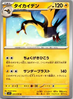Kilowattrel 025/078 Scarlet ex Pokemon Japanese Near Mint - Image 1
