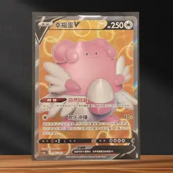 Blissey V 145/125 SR · Chinese Pokemon Card 2023 · Primordial Arts Secret Rare - Image 1