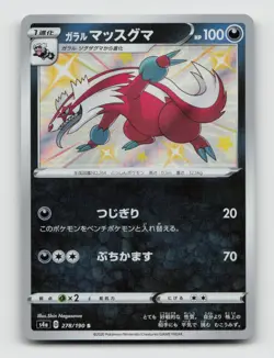 Galarian Linoone 278/190 Baby Shiny S4A Shiny Star V Japanese Pokemon Holo NM/M - Image 1