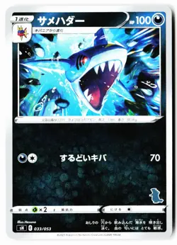 Sharpedo 033/053 Sword & Shield Family Pokemon Card Game Pokemon Japanese NM - Image 1