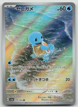 Squirtle AR 170/165 Sv2a Pokemon Card 151 Pokemon Card Japanese - Image 1