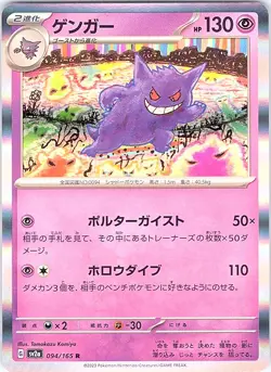Pokemon Japanese SV2a: Pokemon Card 151 Gengar 094/165 Near Mint Holo - Image 1
