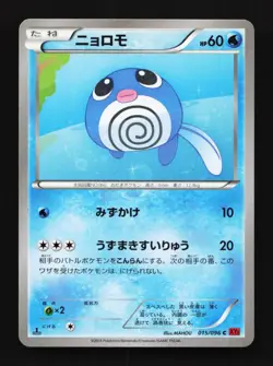 Poliwag 015/096 1st ED LP Rising Fist Japanese Pokemon Card TCG - Image 1