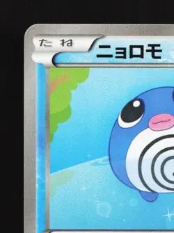 Poliwag 015/096 1st ED LP Rising Fist Japanese Pokemon Card TCG - Image 4