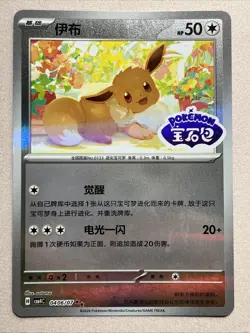 [Chinese] Pokemon Card - Eevee - Stamped (04 06/07) CBB4C Gem Pack Volume 4 NM - Image 1