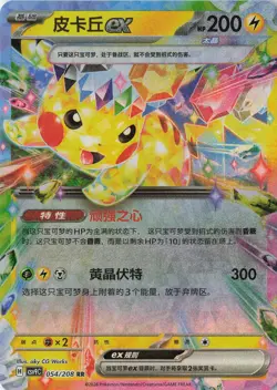 Pikachu ex 054/208 Stellar Crystal Pokemon Chinese Near Mint - Image 1
