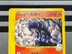Karen's Houndoom 092/141 069/088 1st Edition VS e Series Japanese Pokemon Card - Image 4
