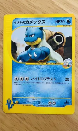 Pokemon TCG - 1st Edition Clair's Blastoise 046/141 - Japanese VS Series 2001 - Image 1