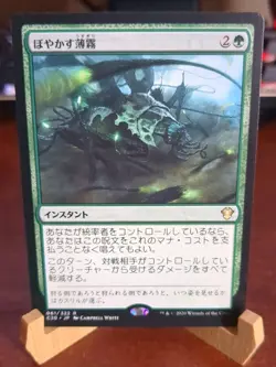MTG: Obscuring Haze #61 RARE, NM Japanese Commander 2020 Green Instant Card!! - Image 1