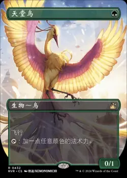 Birds of Paradise (ZHS) - Extended Art RVR - S-Chinese NM MTG - Image 1