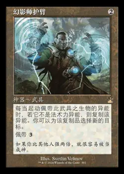 Illusionist's Bracers (ZHS) - Retro Frame RVR - S-Chinese NM MTG - Image 1