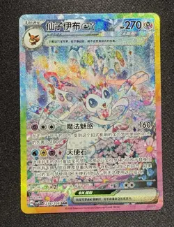Sylveon ex SAR 234/208 sv9.5C Chinese Holo Full Art Pokemon TCG Card - Image 1