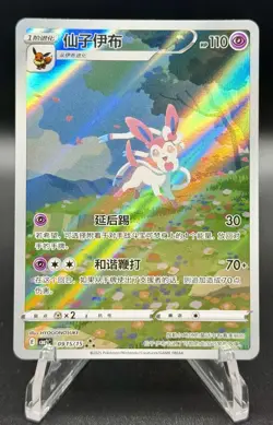 Pokemon Chinese Gem Pack Vol 2 Sylveon AR 091/151 CBB2C NM Eeveelution - Image 1