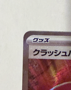 Crushing Hammer - 104/081 - M5: Abyss Eye Japanese Pokemon Card NM - Image 5