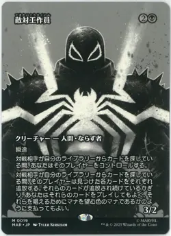 MTG Opposition Agent MAR 0019 Marvel's Spider-Man Borderless Japanese - Image 1