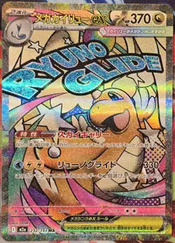 Mega Dragonite ex MA 232/193 MEGA Dream ex M2a 2025 Pokemon Card Japanese - Image 1