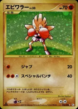 Hitmonchan 096 Galactic's Conquest Japanese Pokemon Card B62 LP - Image 1