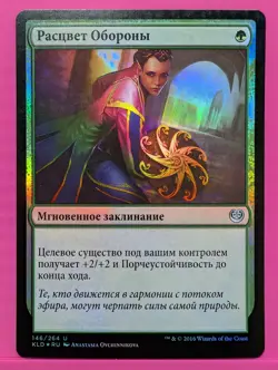 Russian Foil Blossoming Defense Kaladesh KLD MTG - Image 1