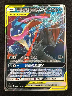 Pokemon Greninja & Zoroark GX 046/150 RR Holo (NM) Chinese - Image 1
