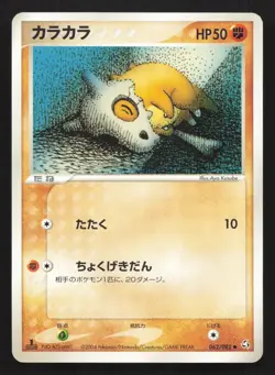 Cubone 062/082 Flight of Legends LP Japanese Pokemon Card TCG - Image 1