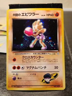 Rocket's Hitmonchan Holo Pokemon Card # 107 Japanese Pocket Monster - Rare - Image 1