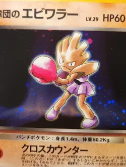 Rocket's Hitmonchan Holo Pokemon Card # 107 Japanese Pocket Monster - Rare - Image 3