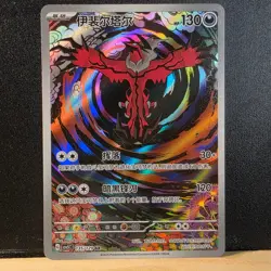 Yveltal AR Dark Crystal Blaze 135/129 NM CSV5C - Image 1